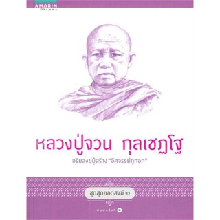 หนังสือ หลวงปู่จวน (ชุดสุดยอดสงฆ์ 2)   ผู้เขียน  นภ วีระพงษ์