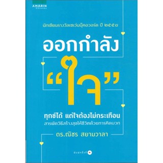 หนังสือ ออกกำลังใจ   ผู้เขียน  ณัชร สยามวาลา