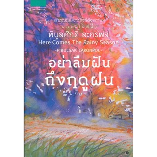 หนังสือ อย่าลืมฝันถึงฤดูฝน   ผู้เขียน  พิบูลศักดิ์ ละครพล