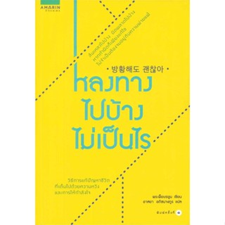 หนังสือ หลงทางไปบ้างไม่เป็นไร   ผู้เขียน  พระพ็อบรยุร Bupryun