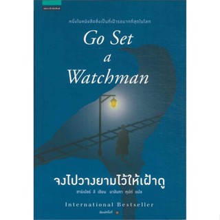 หนังสือ จงไปวางยามไว้ให้เฝ้าดู (ม็อกกิ้งเบิร์ด)   ผู้เขียน  ฮาร์เปอร์ ลี