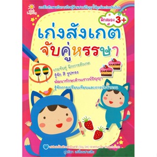 หนังสือ เก่งสังเกต จับคู่หรรษา   ผู้เขียน  สุดธิดา เปลี่ยนสายสืบ