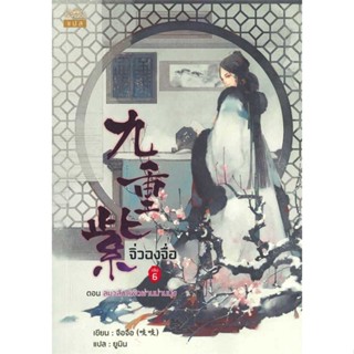 (พร้อมส่ง) หนังสือ..จิ่วฉงจื่อ เล่ม 6#อ่านไปเถอะbook  ปริ๊นเซส (Princess)