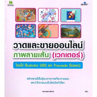 หนังสือ วาดและขายออนไลน์ภาพลายเส้น (เวกเตอร์)   ผู้เขียน  อัมรินทร์ เพ็ชรกุล