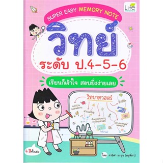 [พร้อมส่ง] หนังสือ  Super Easy Memory Note วิทย์ ป.4-5-6