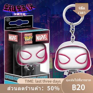 ♕Funko POP Spider-Man ข้ามจักรวาล Gwen พวงกุญแจ Marvel อุปกรณ์ต่อพ่วงจี้เล็กๆน่ารักรูปกล่องตาบอด