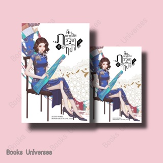 (พร้อมส่ง) หนังสือ ฉันกลายเป็นภรรยาที่ถูกหย่า เล่ม 1 ผู้เขียน: XUEYE  สำนักพิมพ์: ห้องสมุดดอตคอม