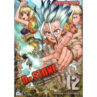 หนังสือ Dr. STONE เล่ม 12 ความลับของการกลายเป็นหิน