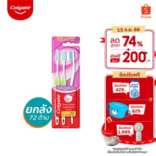 Colgate แปรงสีฟัน กัมคลีน แพ็ค 3 ด้าม ยกลัง รวม 24 ด้าม Gum Clean Toothbrush Pack 3