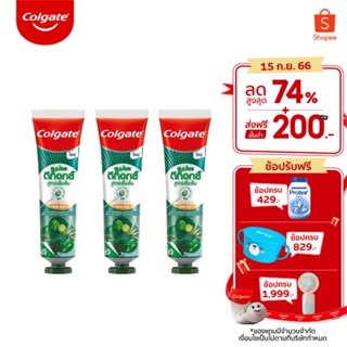 [มี 2 สูตรให้เลือก] Colgate คอลเกต ยาสีฟัน สมุนไพรดีท็อกซ์ สูตรเข้มข้น 76 กรัม รวม 3 หลอด [2 Formula] Colgate Herbal Detox Concentrate Toothpaste 76g x3