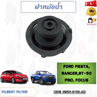 ฝาหม้อน้ำ FORD FIESTA ，RANGER,BT-50 PRO，FOCUS รหัส 3M5H-8100-AD