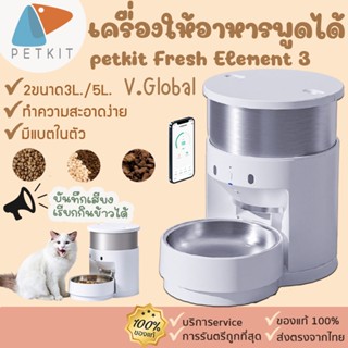 ประกัน 1 ปี 🚩 [193] petkit Fresh Element 3 V.Global  เครื่องให้อาหารแมวอัตโนมัติ petkit บันทึกเสียงได้ เป็นสแตนเลส