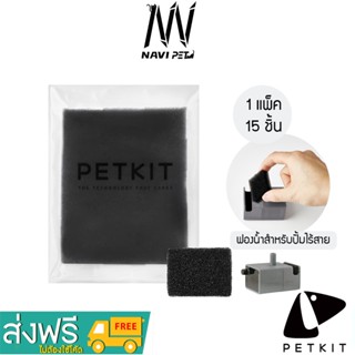  navipet petkit Foam Filter Replacement โฟมกรองน้ำพุแมวสำหรับปั้มน้ำไร้สาย