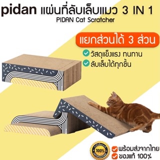 PIDAN Cat Scratcher ของเล่น ลับเล็บ แมว ที่ลับเล็บแมว M362