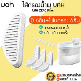 UAH ZERO Fliter ไส้กรองน้ำพุ แพ็ค6ชิ้น พร้อมโฟมกรองน้ำ 6ชิ้น แผ่นกรองน้ำพุ น้ำพุ M322