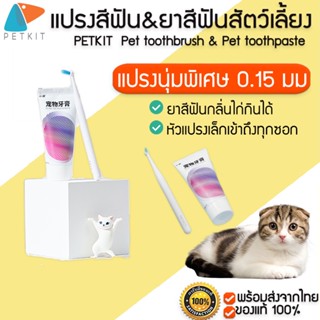 PETKIT  Pet toothbrush &amp; Pet toothpaste  แปรงสีฟัน และ ยาสีฟันสำหรับสัตว์เลี้ยง M204