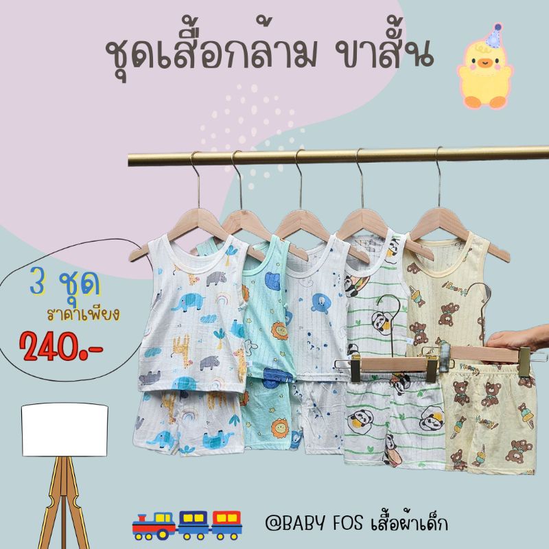 #ชุดเสื้อกล้ามขาสั้นเด็ก
#ผ้าใยไผ่
#ระบายอากาศได้ดี
#ผ้านุ่ม
#ลายน่ารัก