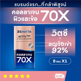 คอลลาเจน70X ผิวและข้อ ไดเปปไทด์100% (8ซองx1กล่อง) collagen dipeptide ผิวขาว กลูต้า  วิตามินซี อาหารเสริม ซีวิต้า