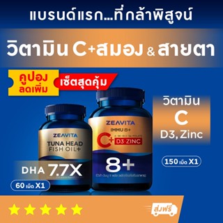 [เซ็ต 1เดือน] วิตามินรวม 8in1 (C + D3 + Zinc) (150เม็ด x 1กล่อง) และฟิชออยล์ สมองและสายตา DHA 7.7X (60เม็ดx1ขวด)