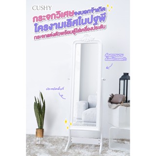 CUSHY กระจก กระจกตั้งพื้น พร้อมที่เก็บเครื่องประดับ รุ่น WO-W6622 กระจกแต่งหน้า