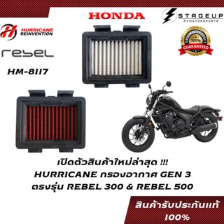 HURRICANE กรองอากาศ REBEL500 HONDA แต่ง เพิ่มแรงม้า ล้างได้ HM-8117