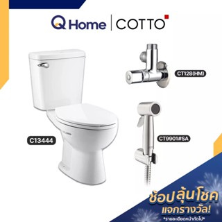 COTTO Set สุดคุ้ม 2 สุขภัณฑ์ประหยัดน้ำ รุ่น C13444+ชุดสายชำระ CT9901#SA(HM)+สต๊อปวาล์ว CT128(HM)  By Q Home