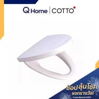 COTTO ฝารองนั่งชักโครก รุ่น C9123 ฝารองนั่ง ฝาชักโครก By Q Home