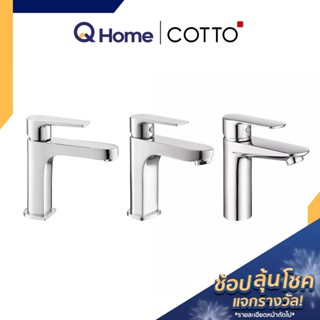 COTTO ก๊อกน้ำ ก๊อกอ่างล้างหน้า รุ่น CT1160A CT1160AN CT1176A ก๊อก ก๊อกอ่าง ก๊อกซิงค์ ก๊อกล้างหน้า ก็อก By Q Home