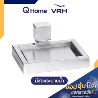 VRH ที่วางสบู่ รุ่น FBVHB-O107AS ที่วางสบู่ติดผนัง ที่ใส่สบู่ By Q Home