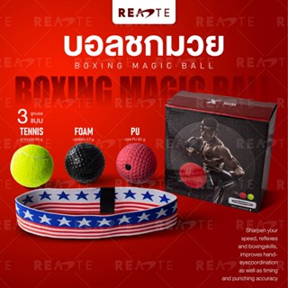 READTE ลูกบอลชกมวย ฝึกซ้อมมวย ออกกำลังกาย บอลโฟม บอล PU บอลเทนนิส PUNCHING BALL