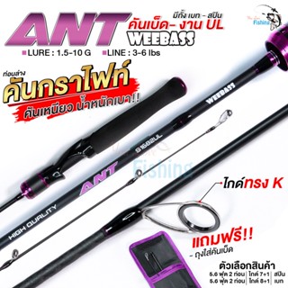 คันเบ็ด WEEBASS รุ่น ANT เหมาะสำหรับงานUL (Ultralight) กระสูบ กะพง ไมโครจิ๊ก สปิ๋ว ตกกุ้งแม่น้ำ รองรับทั้ง PE และสายเอ็น