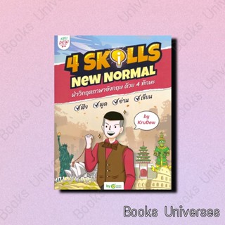 (พร้อมส่ง) หนังสือ 4 Skills New Normal ฝ่าวิกฤตภาษาอังกฤษ ผู้เขียน: ครูดิว OpenDurian  สำนักพิมพ์: OpenDurian