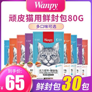 ﹊✐Naughty Fresh Packet 80g * 30 แพ็คขนมแมวแมว Miaoxian แพ็คเก็ตอาหารเปียกโภชนาการ Fattening Cat อาหารกระป๋องสำหรับลูกแมว