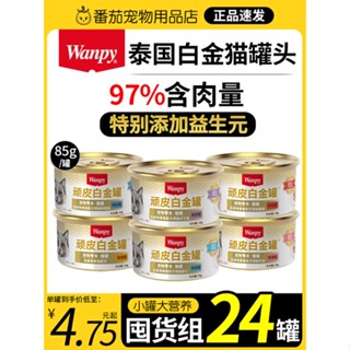 ◇☞❒Wanpy Naughty Platinum Catกระป๋องไทยนำเข้าขนมแมวโภชนาการแมวอ้วน24กระป๋องอาหารเปียกเต็มกล่อง