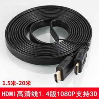 ❡✴สาย HDMI HD เวอร์ชั่น 1.4 สายเคเบิลข้อมูล 3D คอมพิวเตอร์ 4K สายเชื่อมต่อทีวี สายแบน 1.5 เมตร