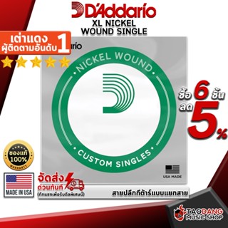 [กรอกโค้ดลดเพิ่ม 1,000.- MAX] สายปลีกกีต้าร์ไฟฟ้า DAddario XL Nickel Wound Single - Electric Guitar String DAddario XL Nickel Wound Single ,พร้อมเช็ค QC เต่าแดง