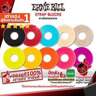 [กรอกโค้ดลดเพิ่ม 1,000.- MAX] ยางยึดสายสะพาย Ernie ball - Strap Blocks Ermie ball ,พร้อมเช็ค QC ,แท้100% ,ส่งฟรี เต่าเเดง