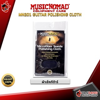 [กรอกโค้ดลดเพิ่ม 1,000.- MAX] ผ้าเช็ดกีต้าร์ Music Nomad Guitar Polishing Cloth (MN201) ,พร้อมเช็ค QC ,ประกันจากศูนย์ ,แท้100% ,ผ่อน0% ,ส่งฟรี เต่าแดง