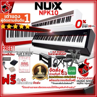 [กทม.&amp;ปริมณฑลส่งด่วน ติดตั้งฟรี!] เปียโนไฟฟ้า NUX NPK10 สี Black , Red , White + Full Set พร้อมเล่น - Digital Piano NUX NPK-10 [ของแถมครบชุด] [ผ่อน0%] [ส่งฟรี] [ประกันจากศูนย์] เต่าแดง