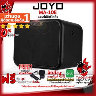 [กรอกโค้ดลดเพิ่ม 1,000.- MAX] แอมป์กีต้าร์ไฟฟ้า Joyo MA10E ,ผ่อน0% ,ส่งฟรี ,ประกันจากศูนย์ เต่าแดง