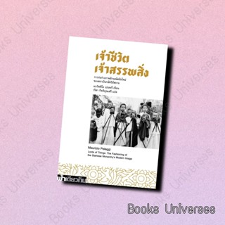 (พร้อมส่ง) หนังสือ เจ้าชีวิต เจ้าสรรพสิ่ง ผู้เขียน: Maurizio Peleggi  สำนักพิมพ์: ฟ้าเดียวกัน/sameskybook