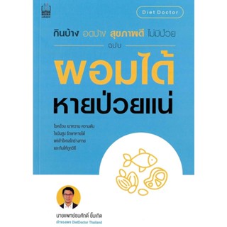 หนังสือกินบ้าง อดบ้างฯ ฉ.ผอมได้ หายป่วยแน่ ผู้เขียน: นายแพทย์ธนศักดิ์ ยิ้มเกิด  สำนักพิมพ์: เนชั่นบุ๊คส์/NationBooks