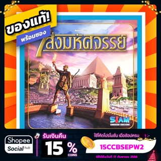 7 สิ่งมหัศจรรย์ 7 Wonders  ภาษาไทย Board Game บอร์ดเกมแท้! พร้อมซอง!