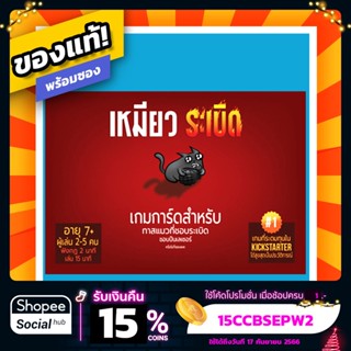 เหมียวระเบิด Exploding Kittens ภาษาไทย Board Game บอร์ดเกมแท้