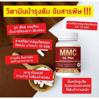 พร้อมส่ง (1 กระปุก) ผลิตภันฑ์อาหารเสริม วิตามินบำรุงตับ เอ็มเอ็มซี MMC LIVA Plus อาหารเสริมบำรุงตับ กระปุกละ 20 แคปซูล