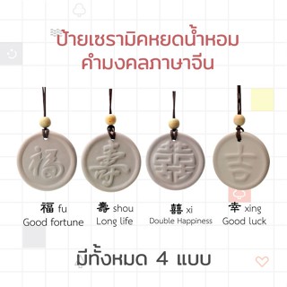 ป้ายเซรามิกคำมงคลภาษาจีนสำหรับหยดน้ำหอม สำหรับแขวนในรถ ในตู้