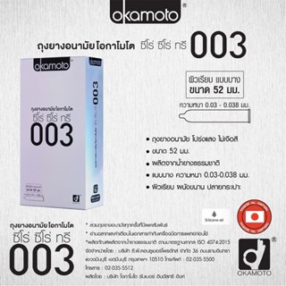 ของแท้ 100% Okamoto 003 ถุงยางอนามัยโอกาโมโต ซีโร่ ซีโร่ ทรี 003 - แพค 10 ชิ้น กล่องใหญ่ [ กล่องใหญ่ ]