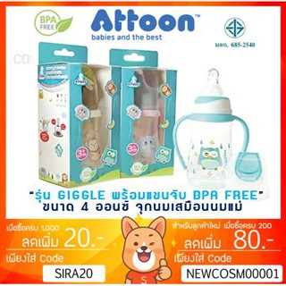 ลดเพิ่ม 8% ขวดนมเด็ก ATTOON Hygienic 2 tone GIGGLES พร้อมแขนจับ ขนาด 4 ออนซ์