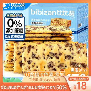 ◆✻∈Bibizan ไรย์เกลือทะเลโซดาบิสกิต 995g ไม่มีน้ำตาลเพิ่มอาหารเช้าทดแทนบิสกิตชายามบ่ายทั้งกล่อง