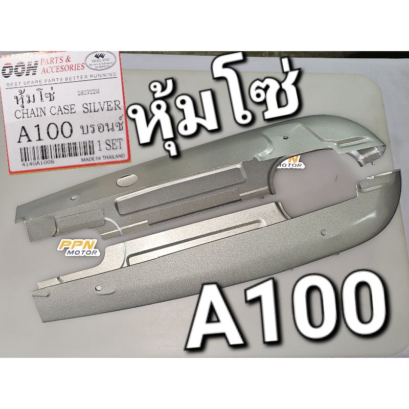 หุ้มโซ่ บังโซ่ SUZUKI A100 เอร้อย สีบรอนซ์ OOH 4140A100S